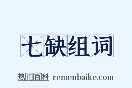 七缺组词是什么意思的图片